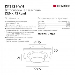 DK3021-WH Встраиваемый светильник, IP 20, 10 Вт, GU5.3, LED, белый, пластик в Надыме - nadym.mebel24.online | фото 6