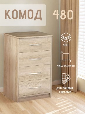 Комод 480 с 4-ящиками (Дуб сонома светлый) в Надыме - nadym.mebel24.online | фото 3