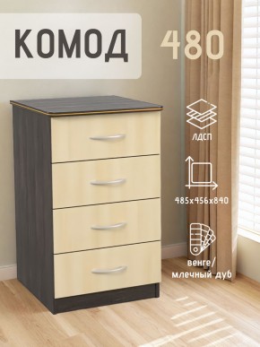 Комод 480 с 4-ящиками (Венге/Млечный дуб) в Надыме - nadym.mebel24.online | фото 2