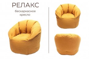 Кресло бескаркасное Релакс в Надыме - nadym.mebel24.online | фото 3