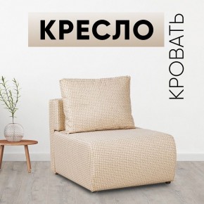 Кресло-кровать Нептун Ратибор светлый в Надыме - nadym.mebel24.online | фото