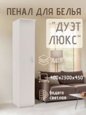 Пенал для белья Дуэт Люкс в Надыме - nadym.mebel24.online | фото 1