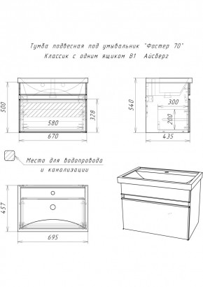 Тумба подвесная под умывальник "Фостер 70/Maria 70" Классик с одним ящиком В1 Айсберг (DA3010T) в Надыме - nadym.mebel24.online | фото 3