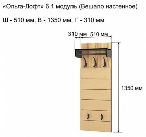 Вешалка-полка Ольга-лофт 6.1 в Надыме - nadym.mebel24.online | фото 3