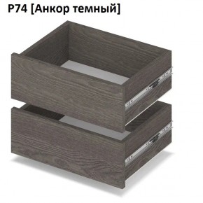 РОЛАНД Выдвижные ящики Р74 в Надыме - nadym.mebel24.online | фото 3